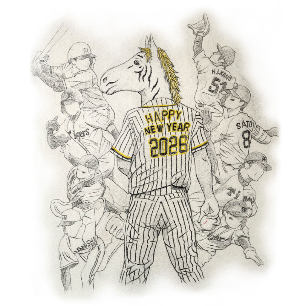 2026年午年年賀絵（阪神タイガース）