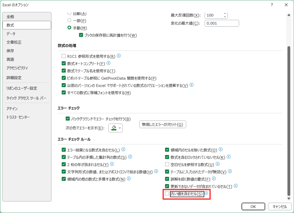 エクセルのオプション-古い値を含むセル
